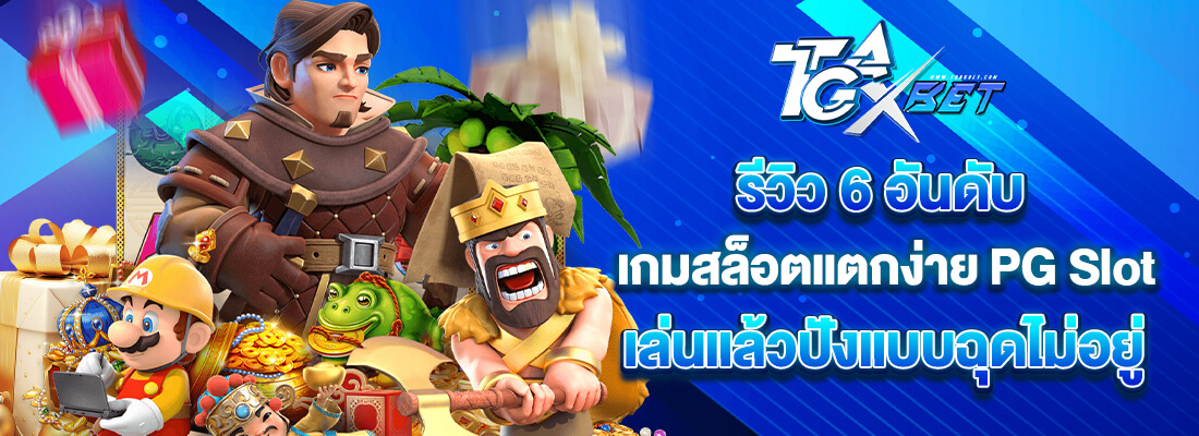 รีวิวเกม PGสล็อต