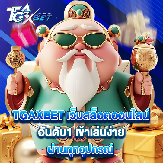 เว็บสล็อต tgaxbet