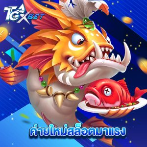 tgaxbet ค่ายใหม่สล็อตมาแรง