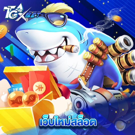 tgaxbet เว็บใหม่สล็อต