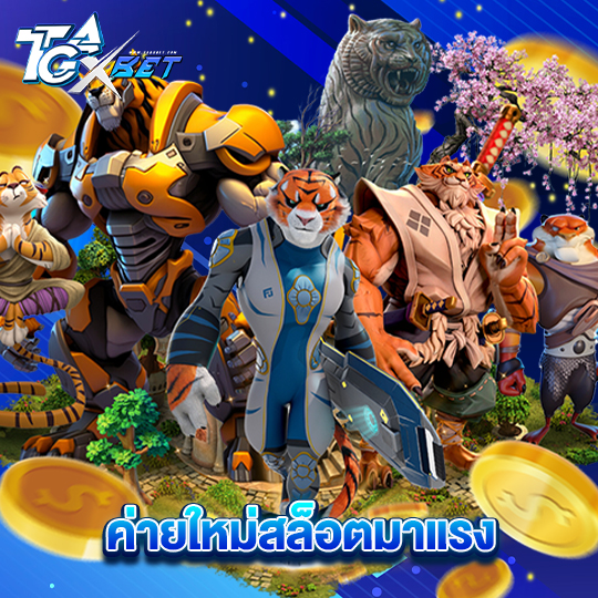 tgaxbet ค่ายใหม่สล็อตมาแรง