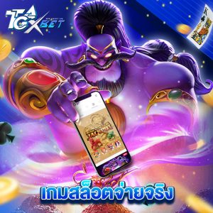 tgaxbet เกมสล็อตจ่ายจริง