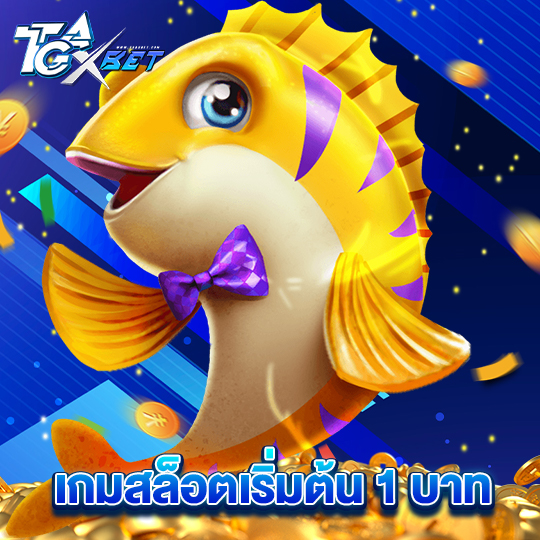 tgaxbet เกมสล็อตเริ่มต้น 1 บาท