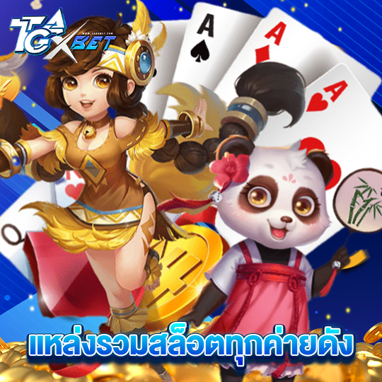 tgaxbet แหล่งรวมสล็อตทุกค่ายดัง