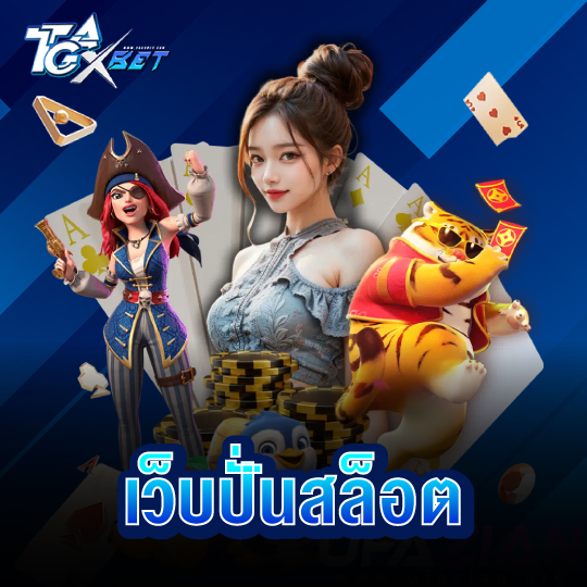 tgaxbet เว็บปั่นสล็อต